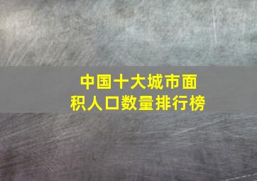 中国十大城市面积人口数量排行榜