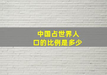 中国占世界人口的比例是多少