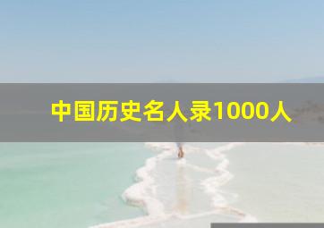 中国历史名人录1000人