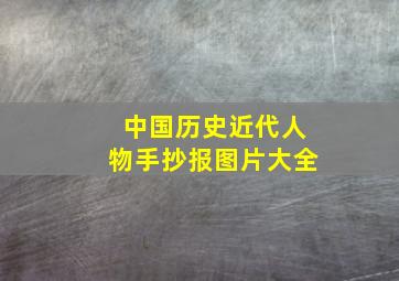 中国历史近代人物手抄报图片大全