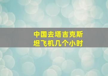 中国去塔吉克斯坦飞机几个小时