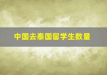 中国去泰国留学生数量