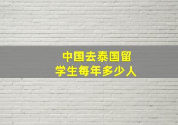 中国去泰国留学生每年多少人