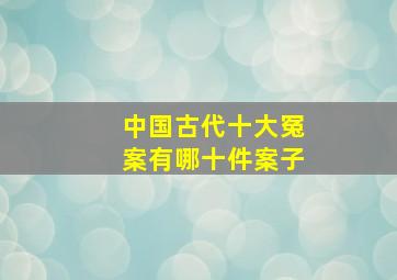 中国古代十大冤案有哪十件案子