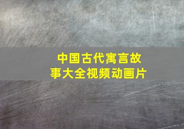 中国古代寓言故事大全视频动画片