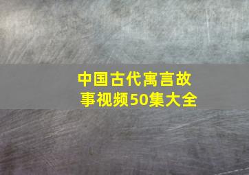 中国古代寓言故事视频50集大全