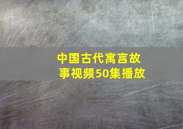 中国古代寓言故事视频50集播放