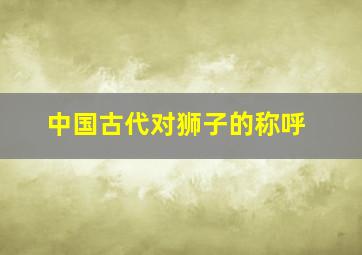 中国古代对狮子的称呼