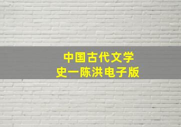 中国古代文学史一陈洪电子版