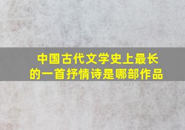 中国古代文学史上最长的一首抒情诗是哪部作品