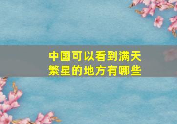 中国可以看到满天繁星的地方有哪些