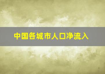 中国各城市人口净流入