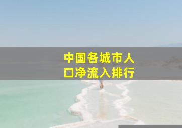 中国各城市人口净流入排行