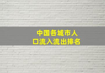 中国各城市人口流入流出排名