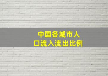 中国各城市人口流入流出比例