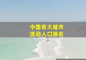 中国各大城市流动人口排名