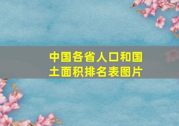 中国各省人口和国土面积排名表图片