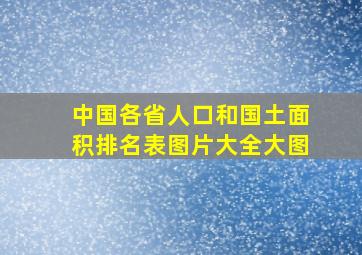 中国各省人口和国土面积排名表图片大全大图