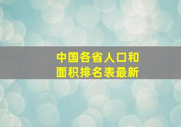 中国各省人口和面积排名表最新