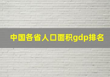 中国各省人口面积gdp排名