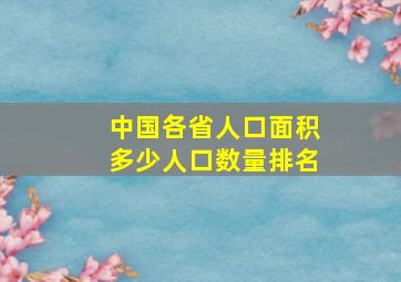 中国各省人口面积多少人口数量排名