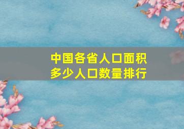 中国各省人口面积多少人口数量排行