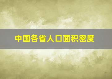 中国各省人口面积密度