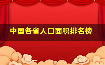 中国各省人口面积排名榜