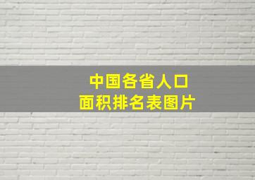 中国各省人口面积排名表图片