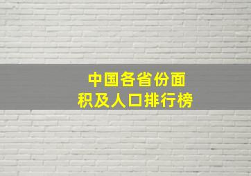 中国各省份面积及人口排行榜