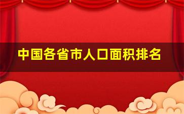 中国各省市人口面积排名