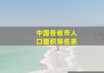 中国各省市人口面积排名表