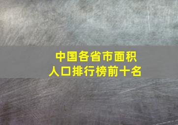 中国各省市面积人口排行榜前十名