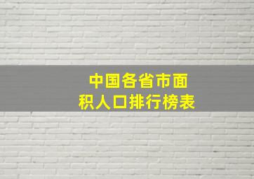 中国各省市面积人口排行榜表