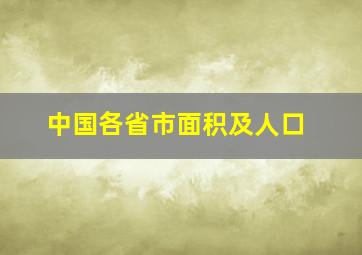 中国各省市面积及人口