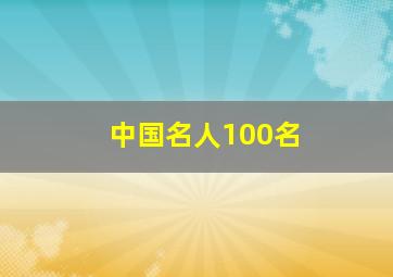 中国名人100名