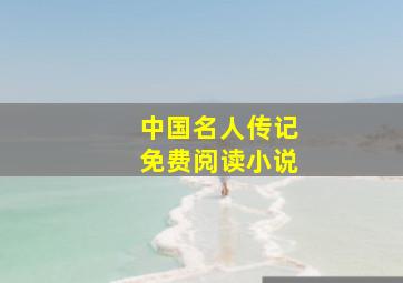 中国名人传记免费阅读小说