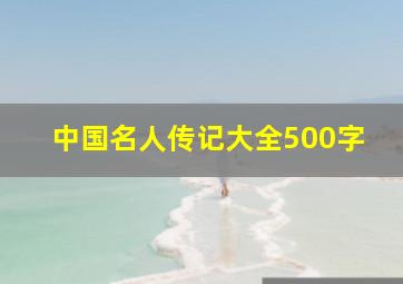 中国名人传记大全500字