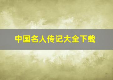 中国名人传记大全下载