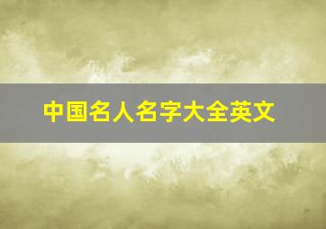 中国名人名字大全英文