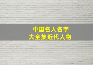 中国名人名字大全集近代人物