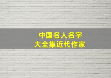 中国名人名字大全集近代作家