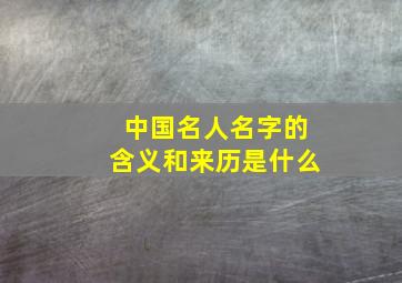 中国名人名字的含义和来历是什么