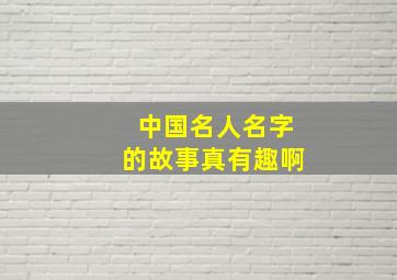 中国名人名字的故事真有趣啊