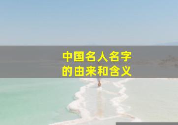 中国名人名字的由来和含义