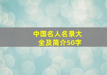 中国名人名录大全及简介50字