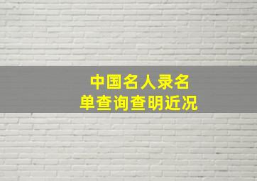 中国名人录名单查询查明近况