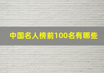 中国名人榜前100名有哪些