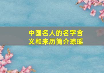 中国名人的名字含义和来历简介琼瑶