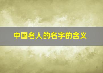 中国名人的名字的含义